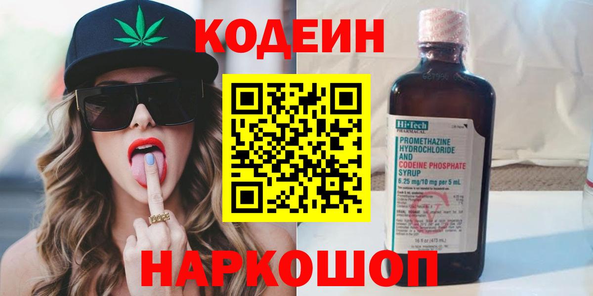 Кодеин Purple Drank Чебаркуль