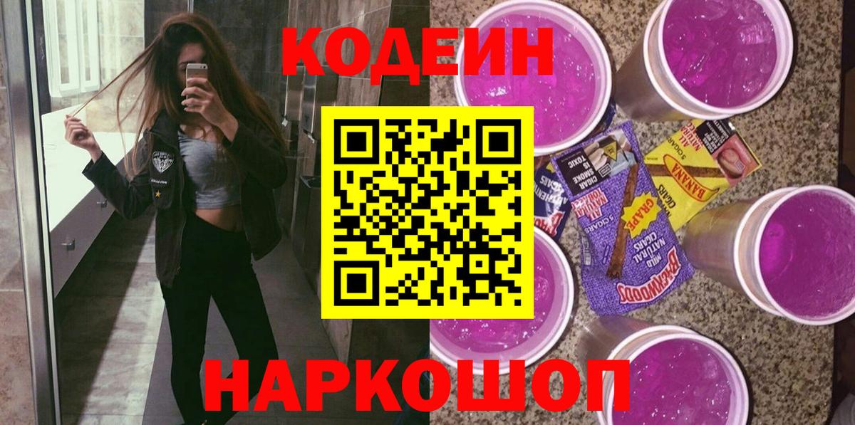 Чебаркуль  Кодеин Purple Drank  Вход с VPN  Кодеин напиток Lean (лин) 
